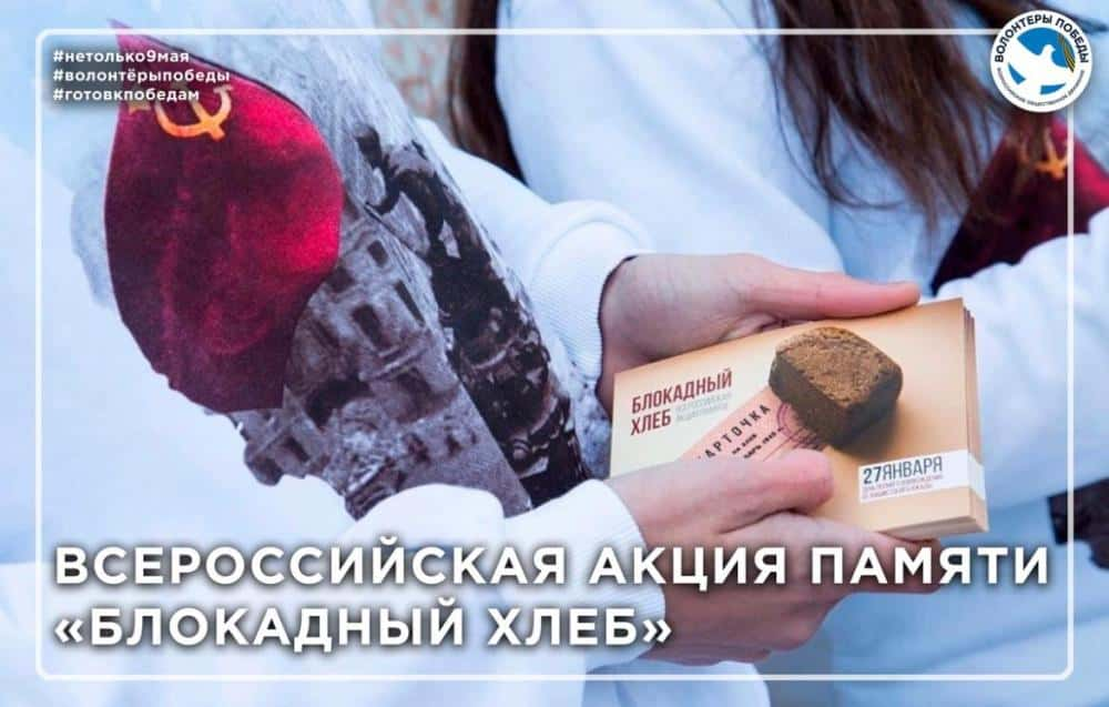 Всероссийская акция памяти «Блокадный хлеб» пройдет в Новороссийске