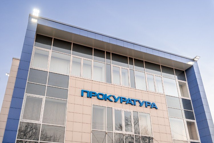 Прокуратура.