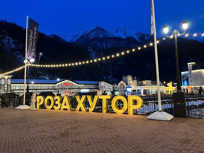 Горнолыжный курорт "Роза Хутор"