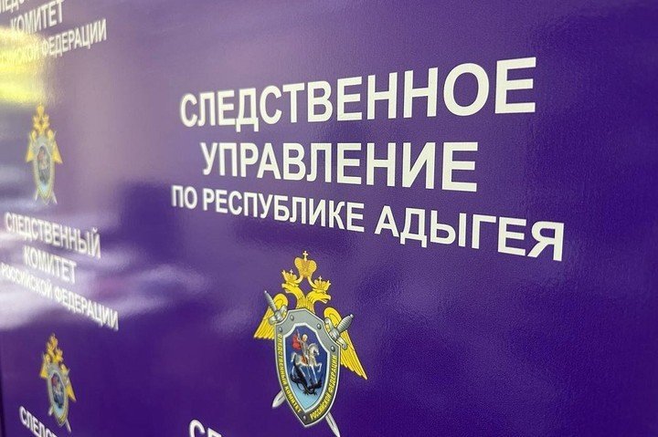 Стенд следственного управления Республики Адыгея