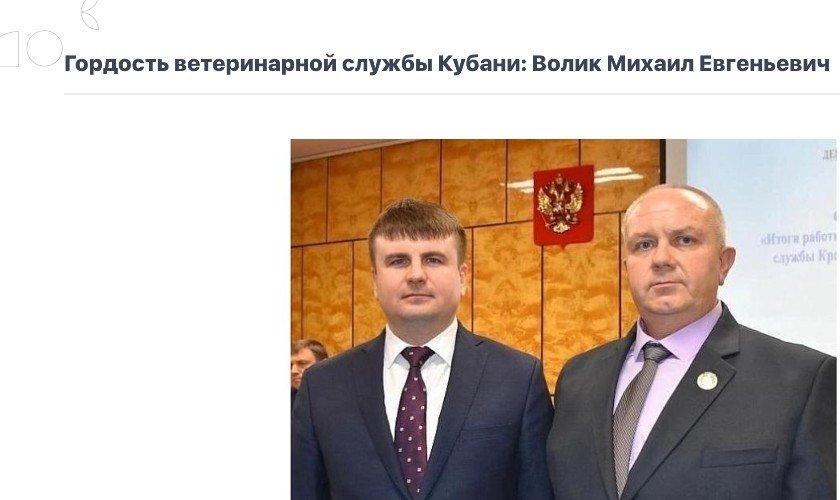 Михаил Волик на сайте ветеринарной службы Краснодарского кра