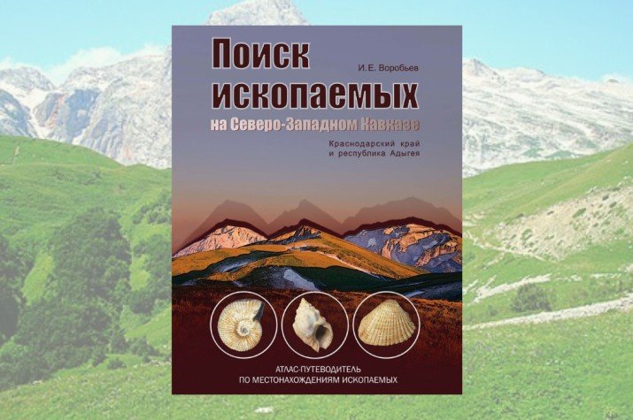 Атлас-путеводитель по поиску ископаемых на Северо-Западном Кавказе
