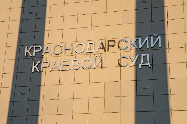 Краснодарский краевой суд