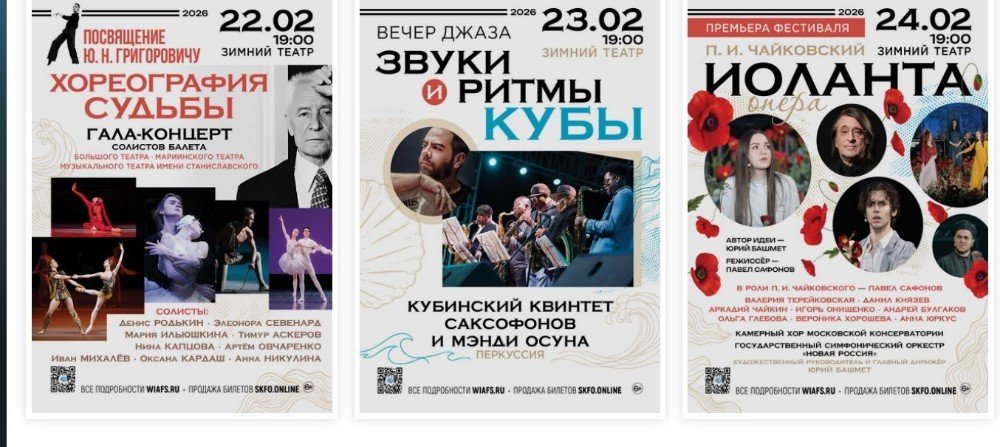 афиша фестиваля в Сочи