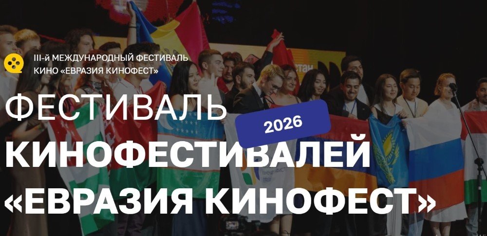Международный фестиваль «Евразия-Кинофест» откроют в Сочи  13 июня