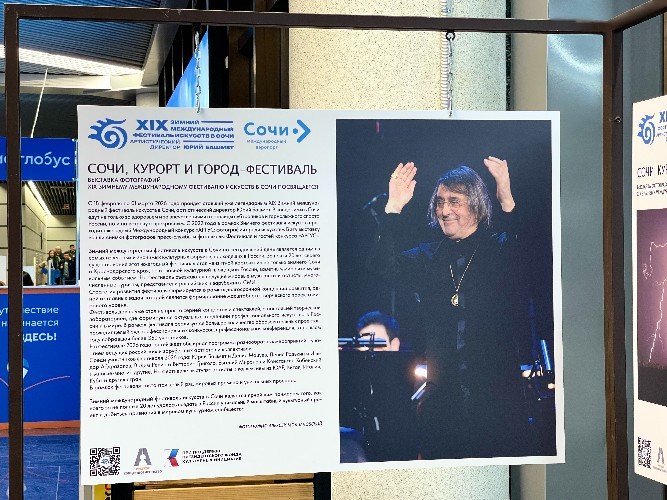 В аэропорту Сочи открылась фотовыставка в честь фестиваля искусств