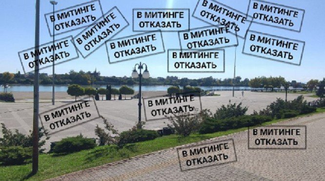 Требование в митинге отказать