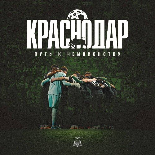 Афиша фильма «Краснодар. Путь к чемпионству»