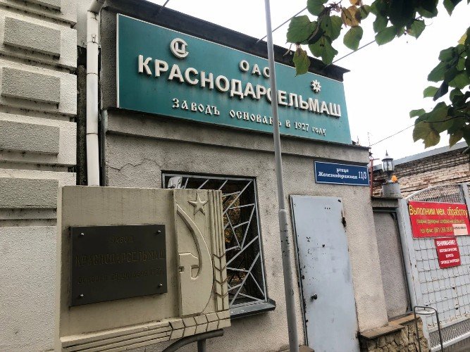 Завод Краснодарсельмаш