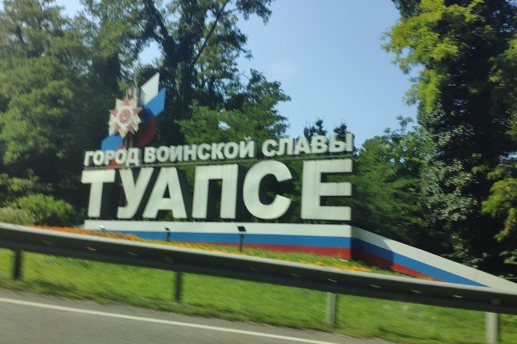 Въездная стелла в Туапсе