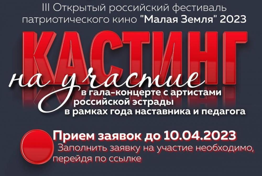 В Новороссийске пройдет кастинг на участие в гала-концерте фестиваля «Малая земля»