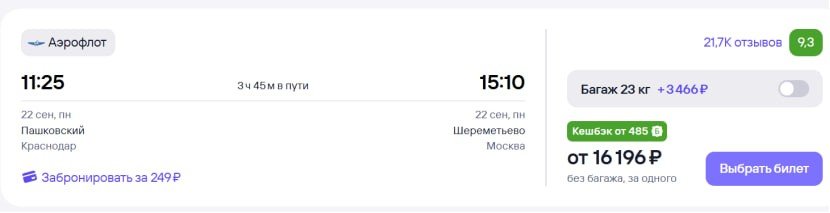 Стоимость билета на рейс "Краснодар-Москва"
