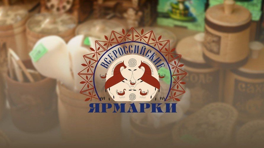 логотип всероссийской ярмарки