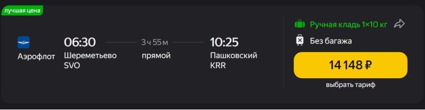 Стоимость билета на рейс "Москва-Краснодар"