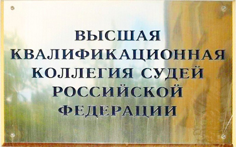 Табличка Высшей квалификационной коллегии судей России