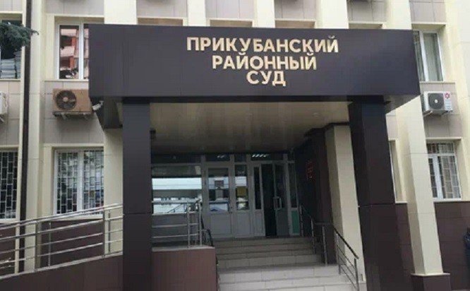 Здание Прикубанского районного суда Краснодара