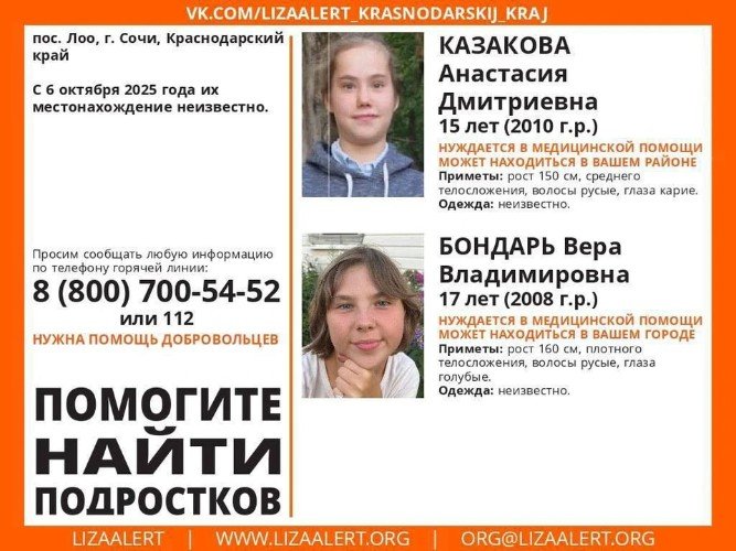 «Нуждаются в медицинской помощи»: две юные подруги таинственно пропали в Сочи