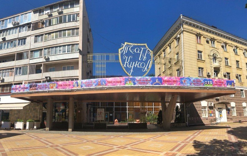 Краснодарский театр кукол