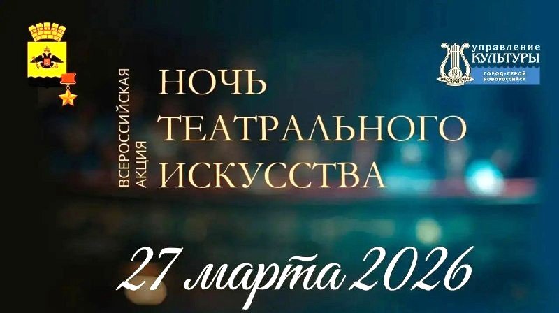 «Ночь театрального искусства» впервые опустится на Новороссийск 27 марта