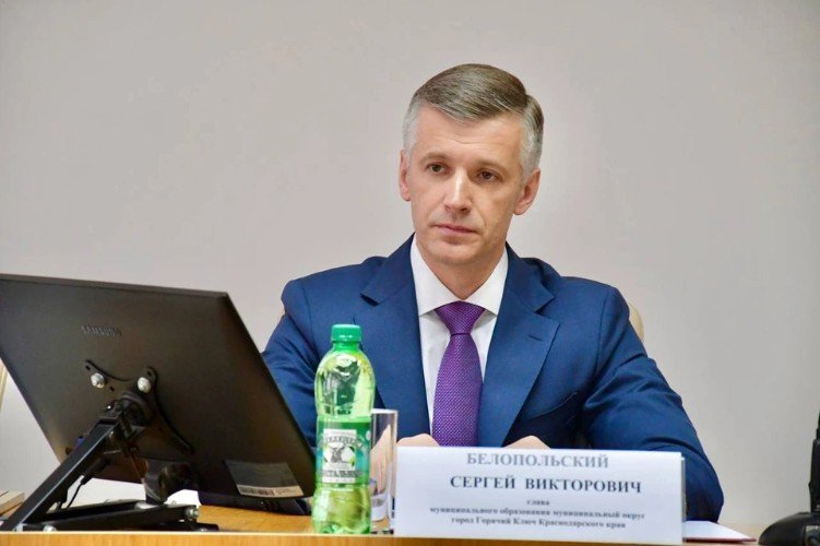 Глава Горячего Ключа Сергей Белопольский