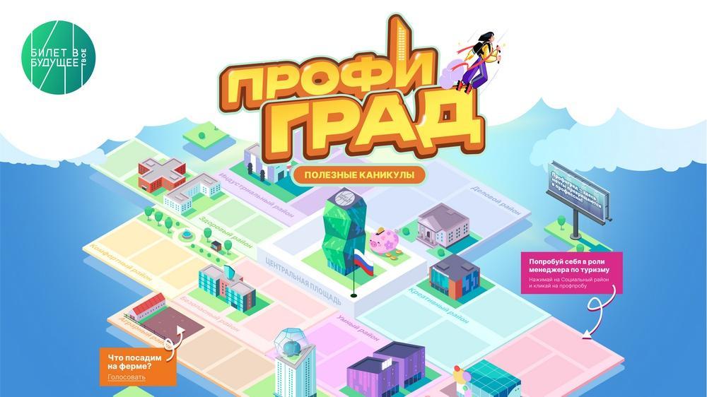 Школьники Кубани смогут посетить виртуальную столицу профессий «Профиград»