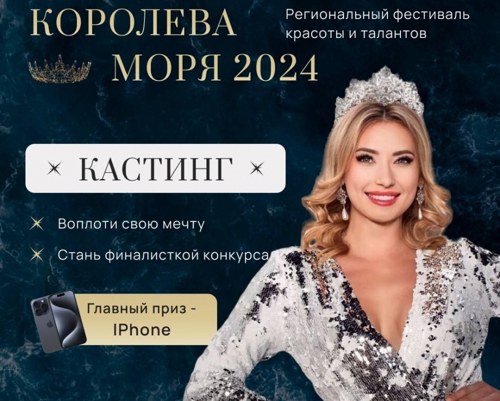 Фестиваль красоты и талантов «Королева Моря - 2024» пройдет в Анапе