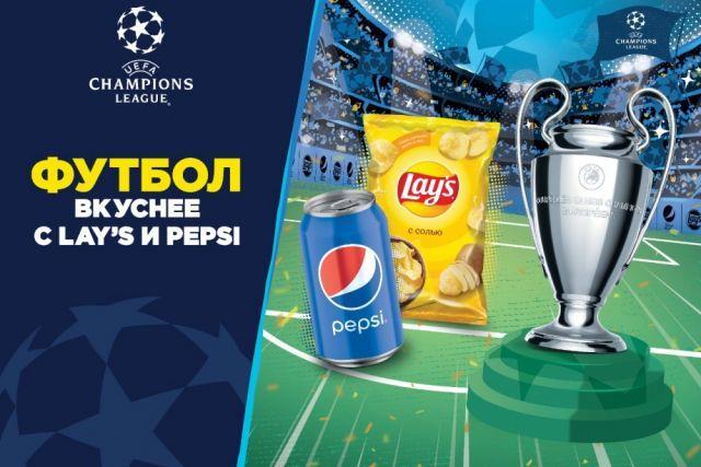 В честь Лиги чемпионов УЕФА бренды Lay`s и Pepsi запустили конкурс