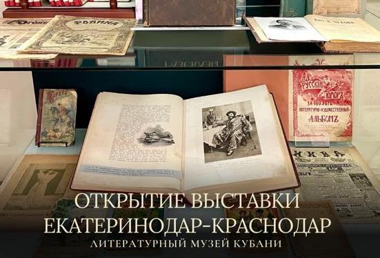 Уникальные книги и фотографии представят на выставке «Екатеринодар-Краснодар»