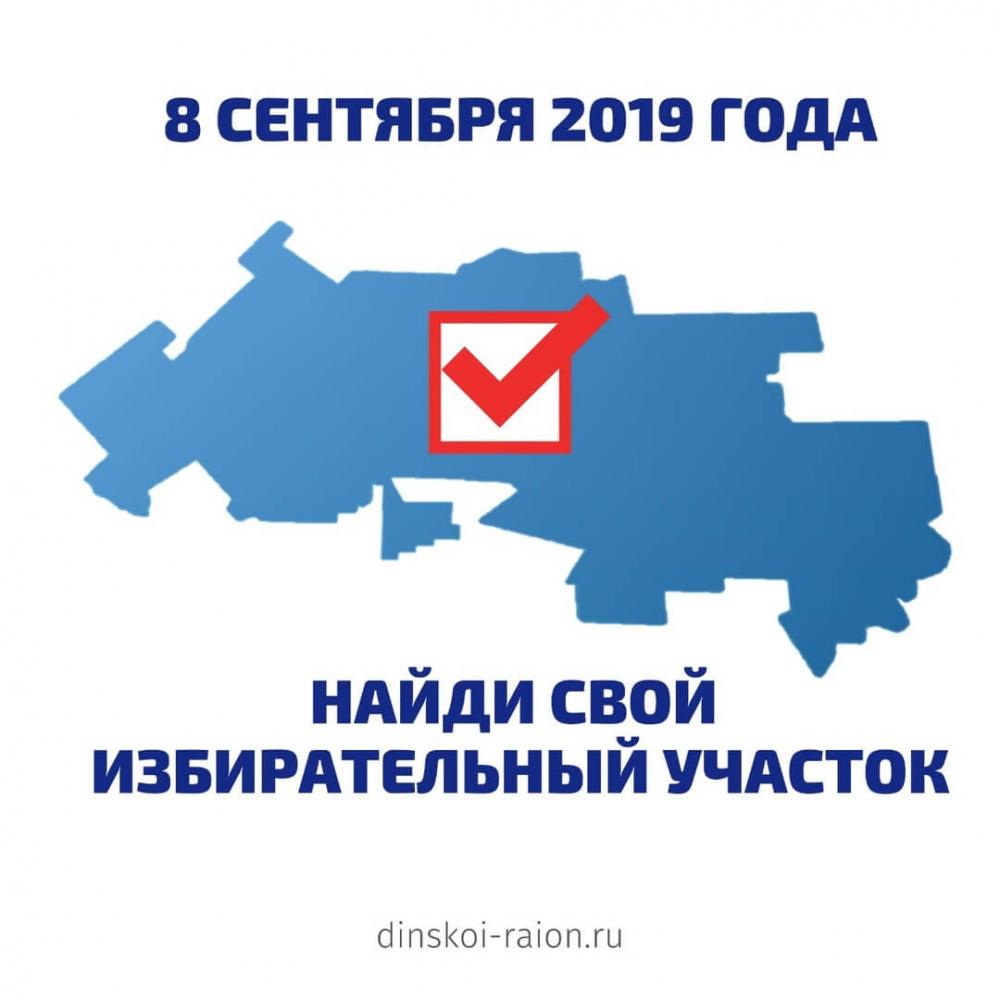 Динчан приглашают на выборы 2019