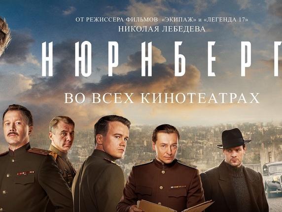 Фильм «Нюрнберг» можно будет посмотреть в кинотеатрах Кубани со 2 марта