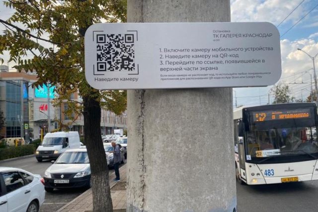 В Краснодаре установлено первое QR-табло с расписанием транспорта