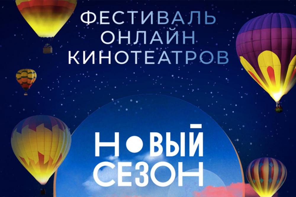 Известна программа фестиваля онлайн-кинотеатров «Новый сезон»