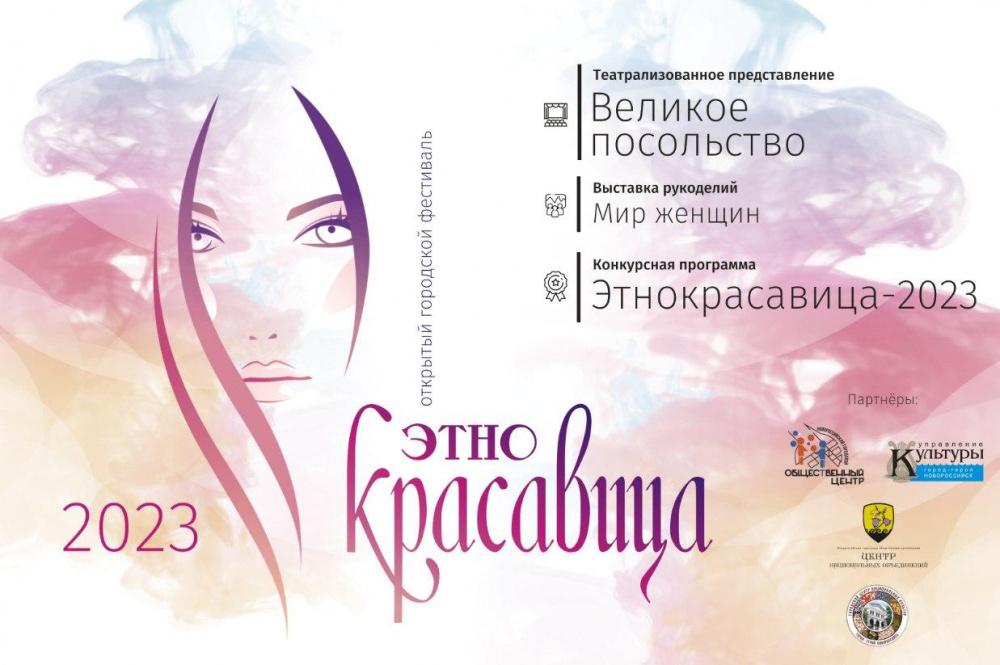 В Новороссийске пройдет фестиваль «Этнокрасавица – 2023»