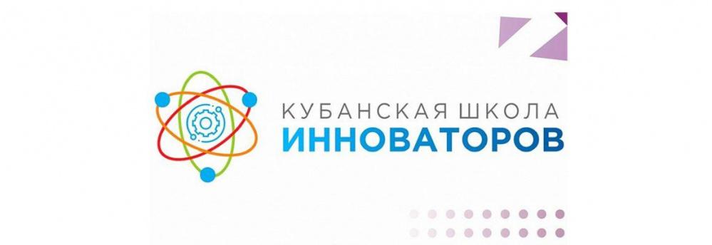 В Краснодарском крае проходит молодежный конкурс «Кубанская школа инноваторов»