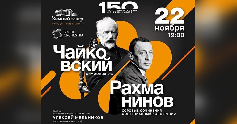В Сочи четыре дня на концертах будет звучать музыка Сергея Рахманинова