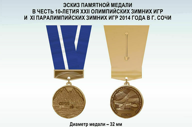 Памятную медаль к 10-летию Олимпиады и Паралимпиады в Сочи выпустят в России