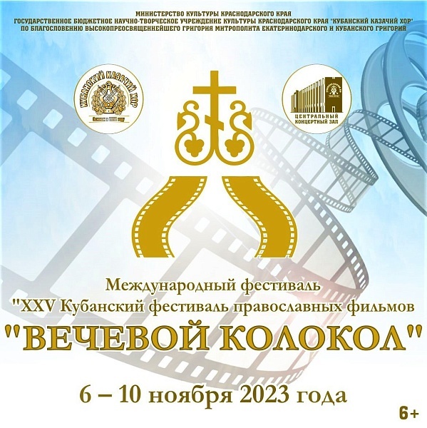 В Краснодаре с 6 по 10 ноября будет проходить Международный фестиваль православных фильмов