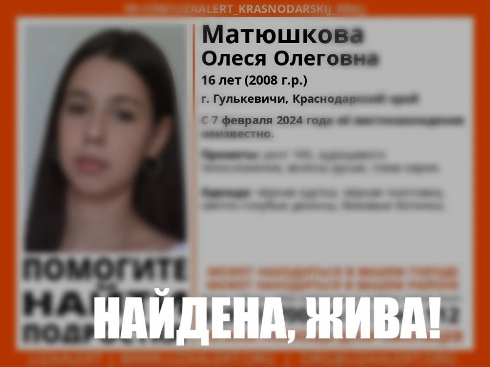 Спустя девять дней пропавшую девушку из Краснодарского края нашли