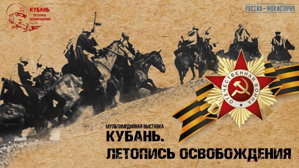 В Краснодаре заработает мультимедийная выставка «Кубань. Летопись освобождения»