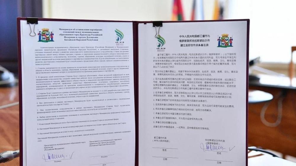 Краснодар и Дуцзянъянь подписали меморандум о сотрудничестве