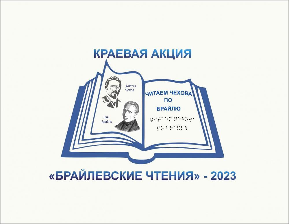 «Брайлевские чтения – 2023» пройдут на Кубани 25 января