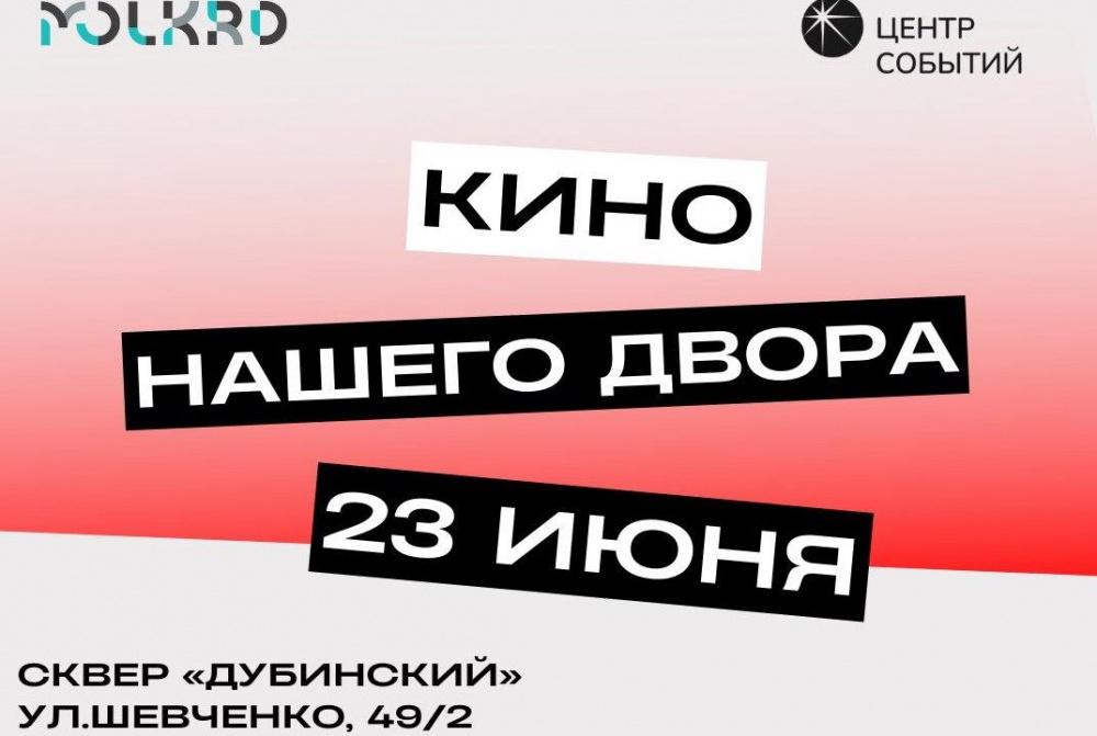 Жители Краснодара смогут посмотреть кино в Дубинском сквере