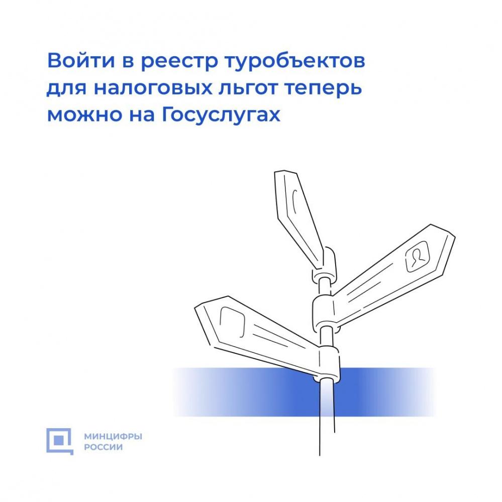 На «Госуслугах» теперь можно войти в реестр туробъектов для получения налоговых льгот