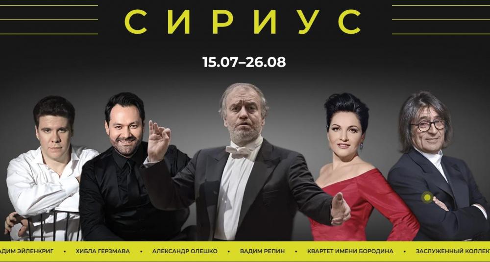 Звезды классической музыки выступят на летнем музыкальном фестивале в «Сириусе» 