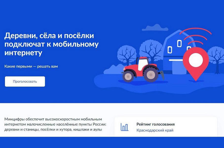 Жители Кубани могут проголосовать, куда провести мобильную связь 4G