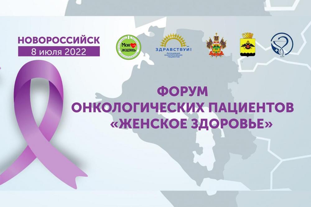 В Новороссийске пройдет онкофорум «Женское здоровье»