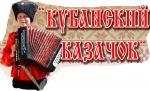Заключительный этап краевого фестиваля детских фольклорных коллективов «Кубанский казачок» пройдет в Краснодаре