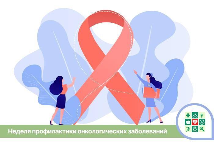 Неделя профилактики онкозаболеваний пройдет на Кубани