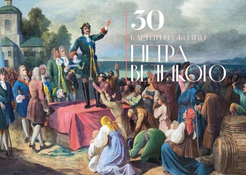 В Краснодаре откроется выставка «30 картин из жизни Петра Великого»