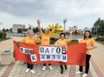 Всероссийская акции «10000 шагов к жизни»
